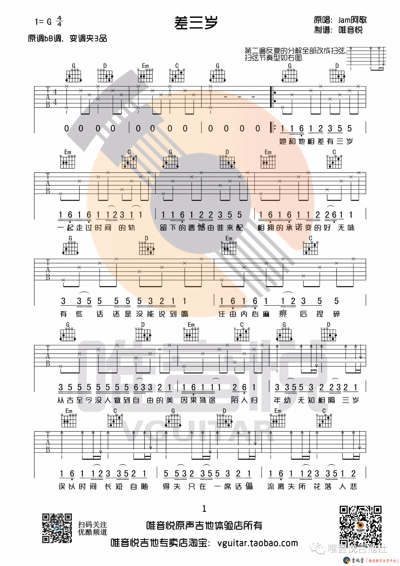 《差三岁》_ Jam阿敬_G调原版简单版 吉他谱