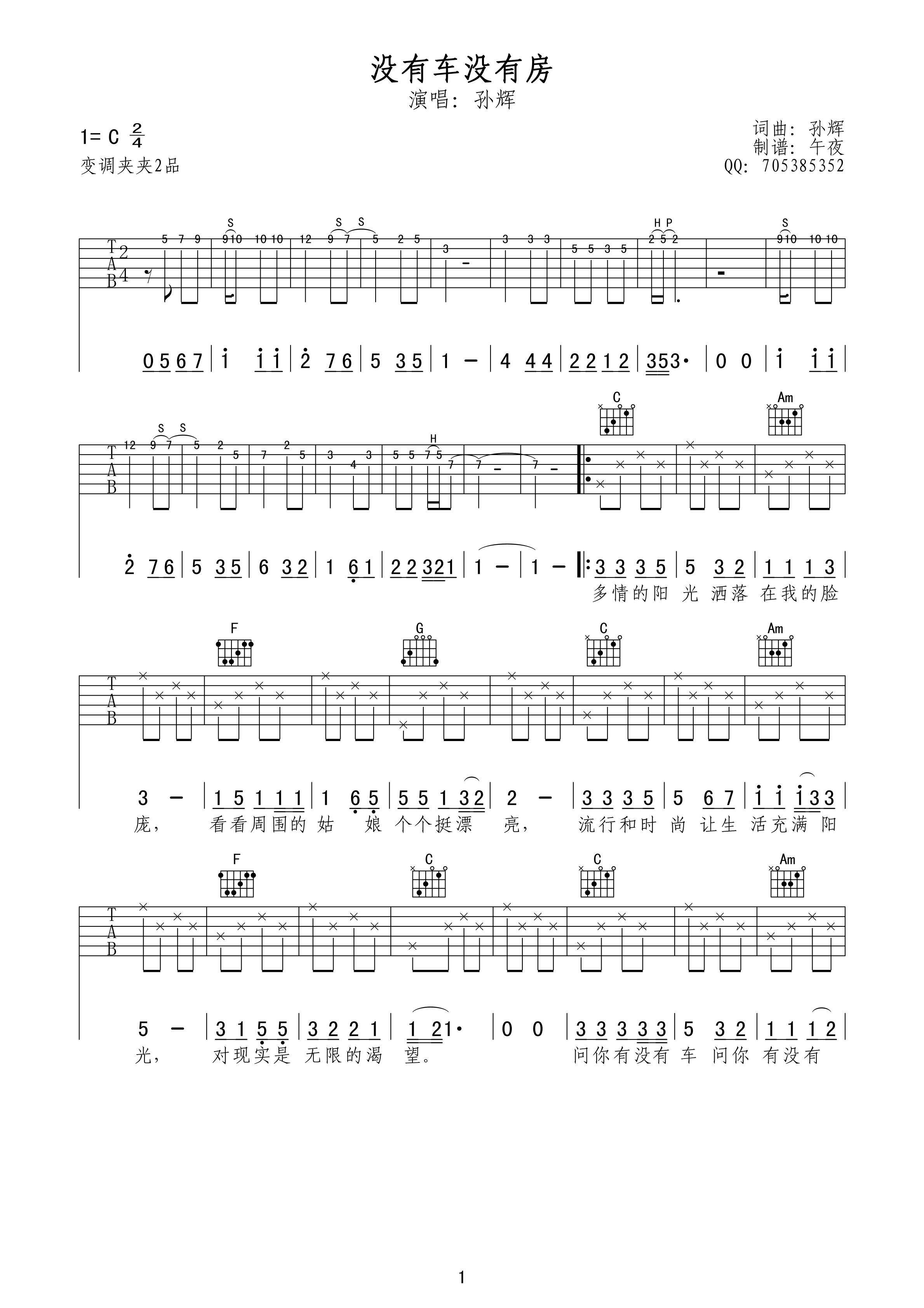 孙辉 没有车没有房吉他谱 C调午夜吉他版 吉他谱