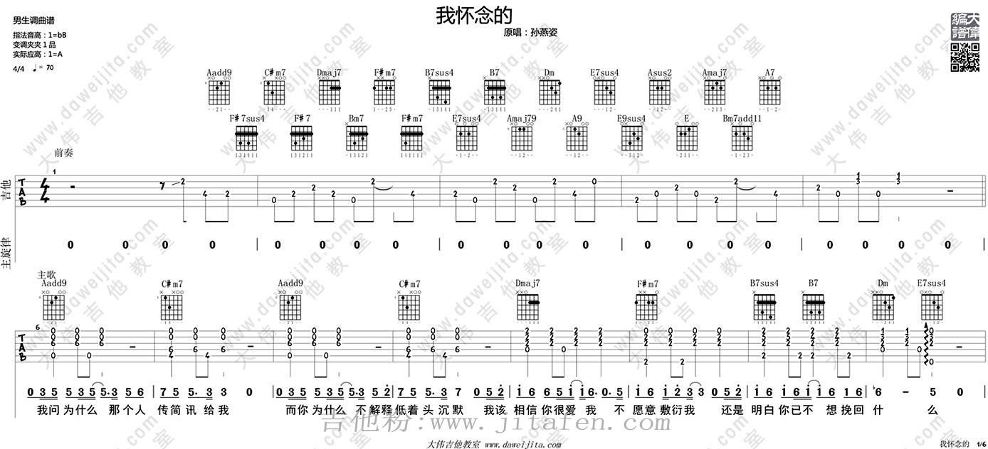 我怀念的吉他谱男生版_孙燕姿《我怀念的》吉他弹唱教学 吉他谱