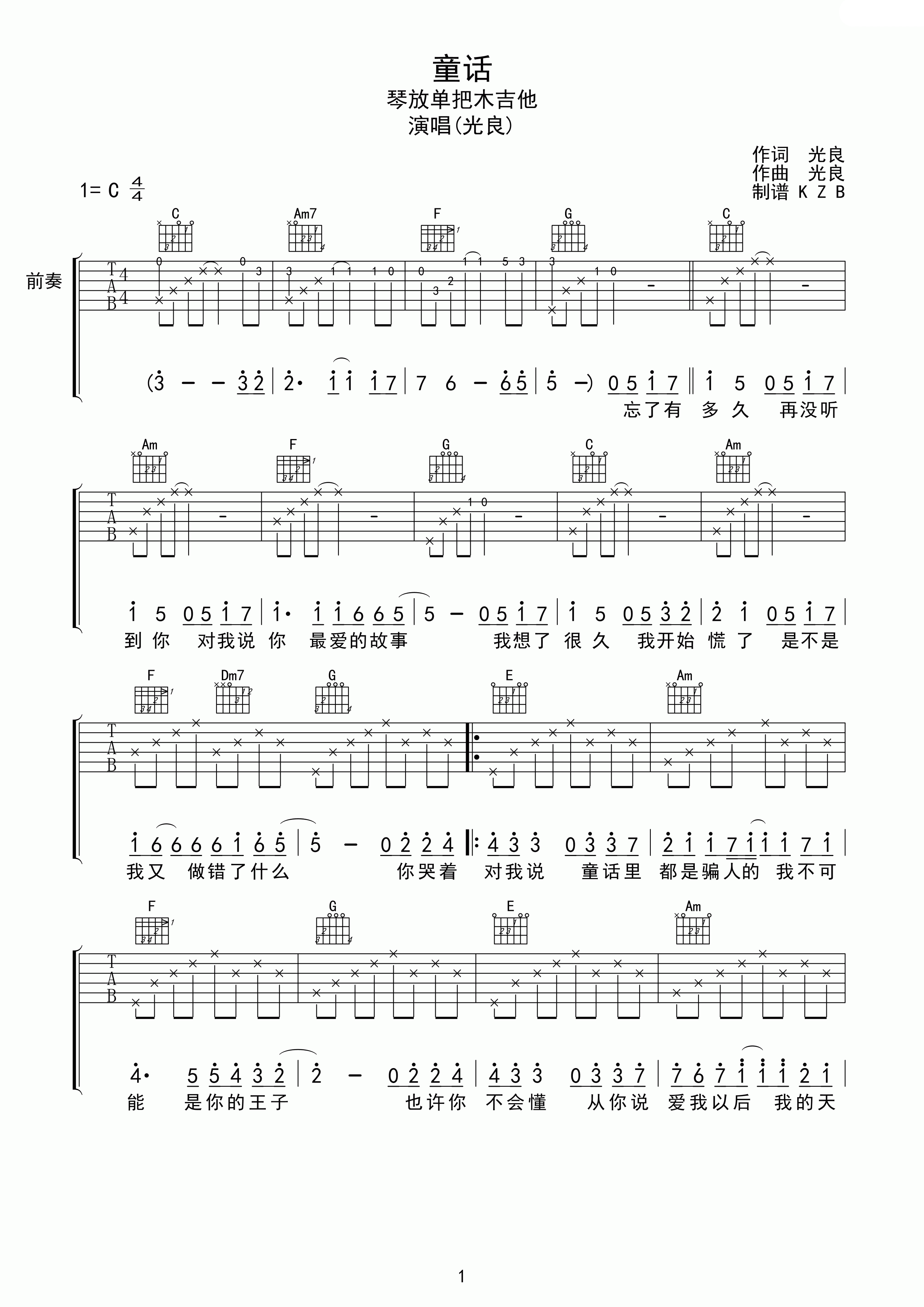 光良《童话》吉他谱 C调琴放单把木吉他版 吉他谱