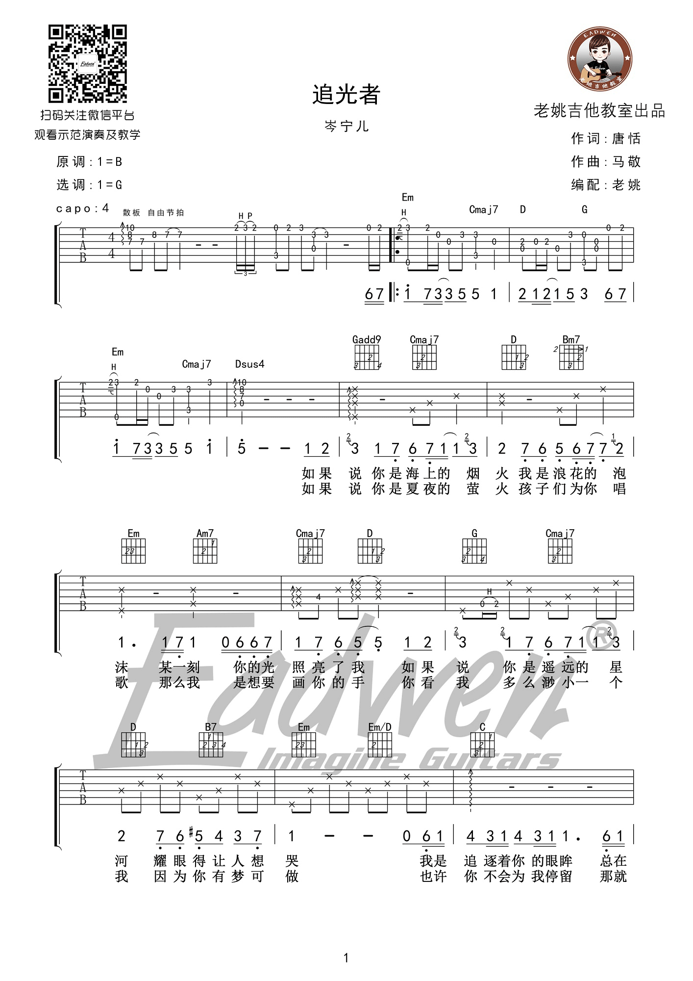 追光者(老姚) 吉他谱