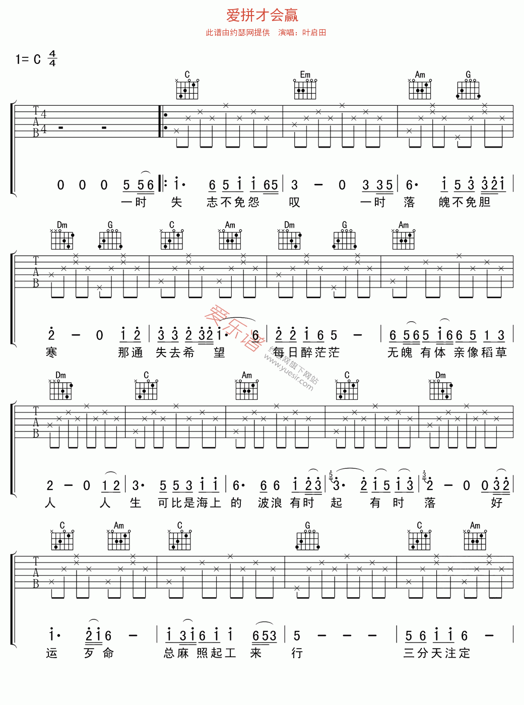 叶启田《爱拼才会赢》 吉他谱