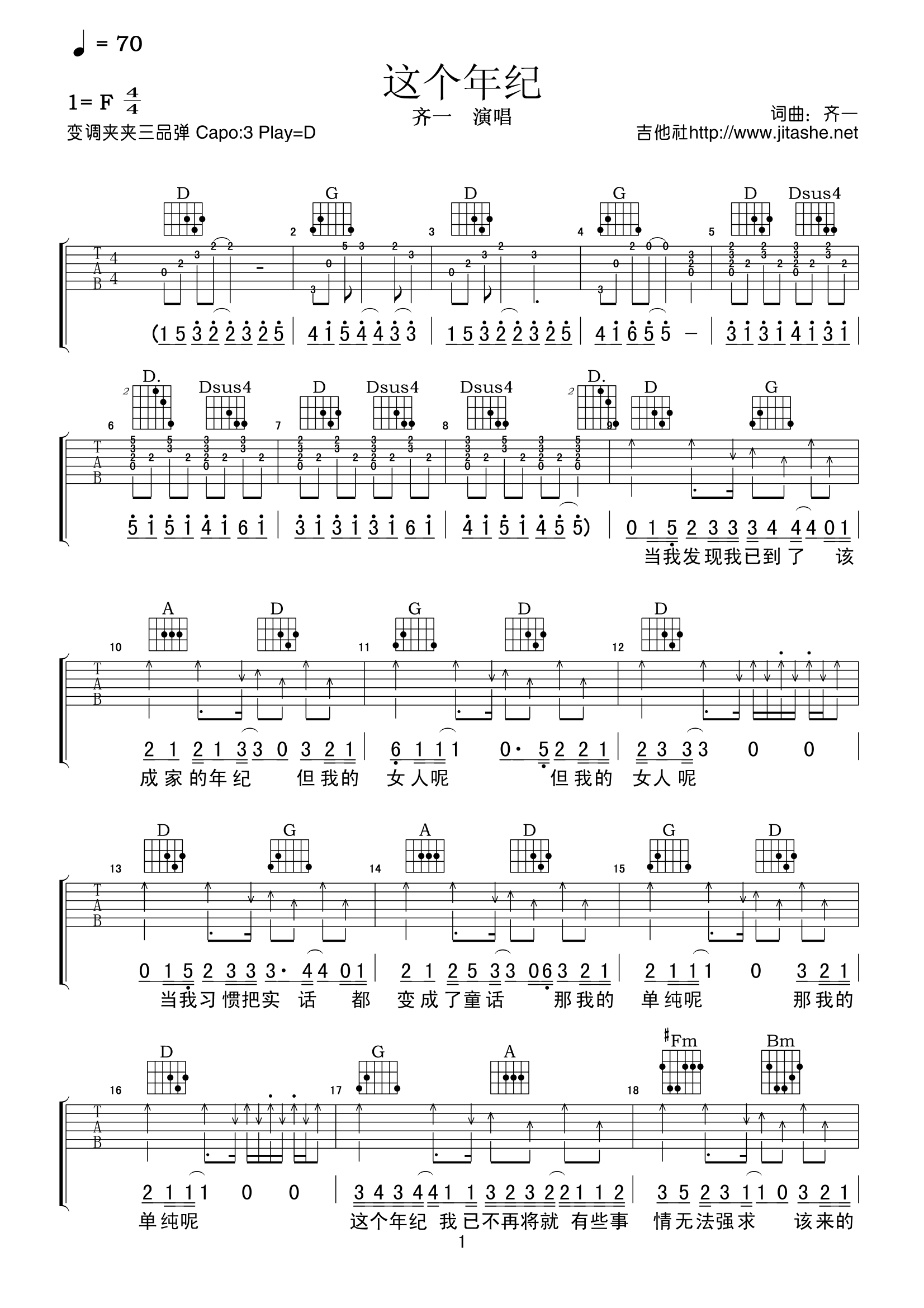 这个年纪吉他谱 齐一 D调高清弹唱谱 吉他谱