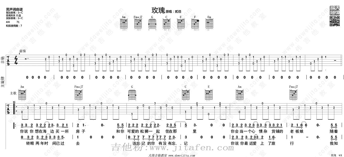 玫瑰吉他谱_贰佰_玫瑰吉他弹唱教学(示范讲解) 吉他谱