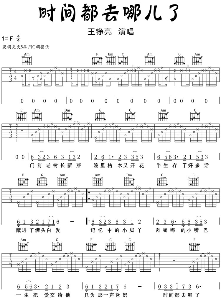 王铮亮 时间都去哪儿了吉他谱C调简单版 吉他谱