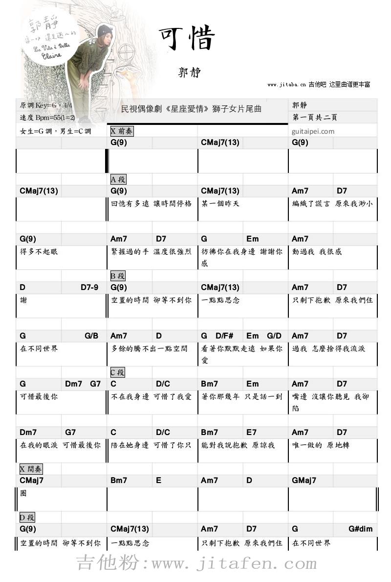 可惜吉他谱_郭静_可惜吉他弹唱谱_和弦指法节奏型参考 吉他谱