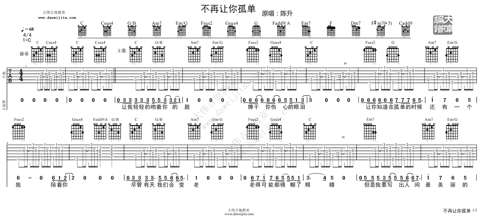 陈升《不再让你孤单》吉他演奏教学附谱 吉他谱