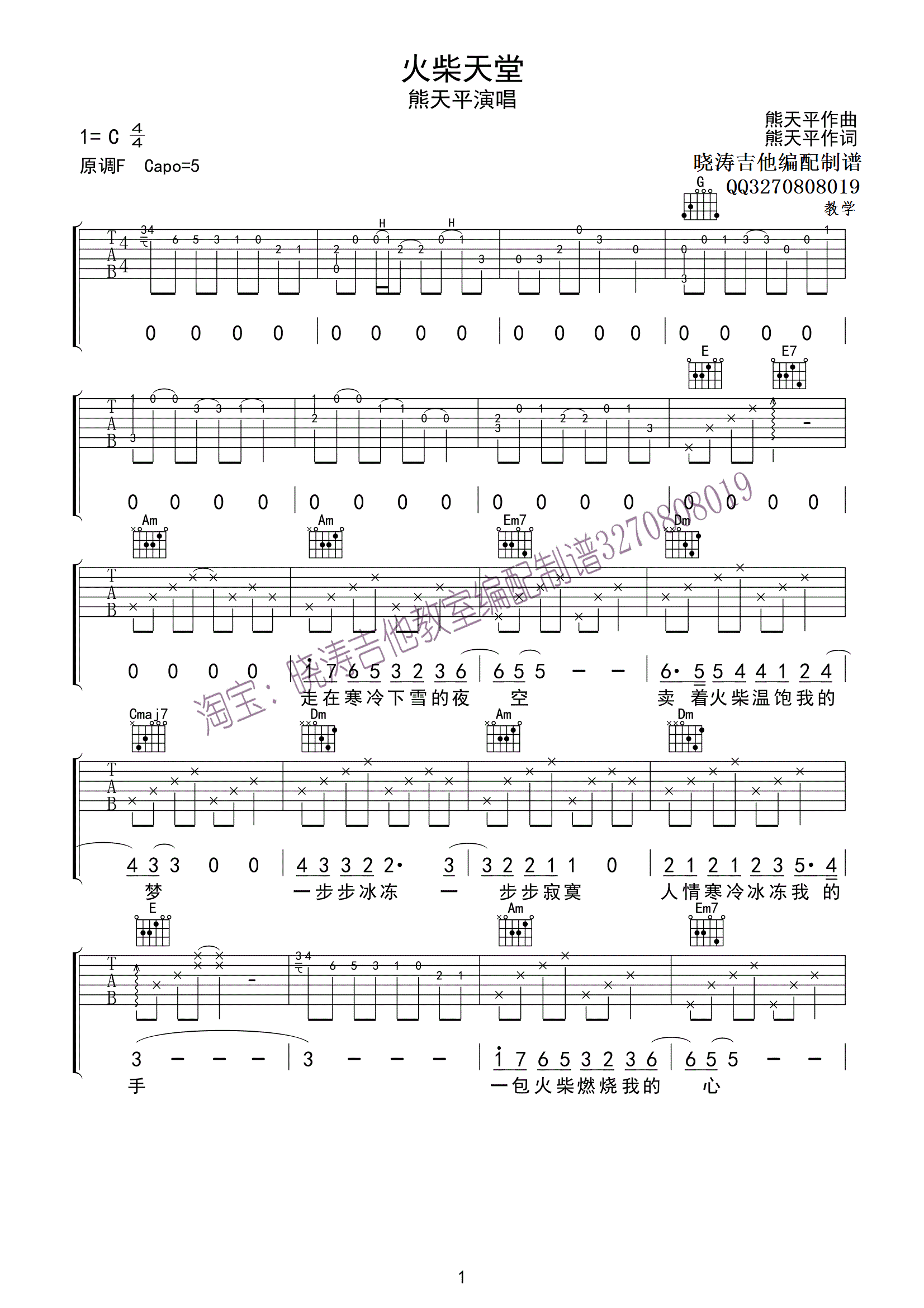 火柴天堂吉他谱 熊天平 C调吉他弹唱谱 吉他谱