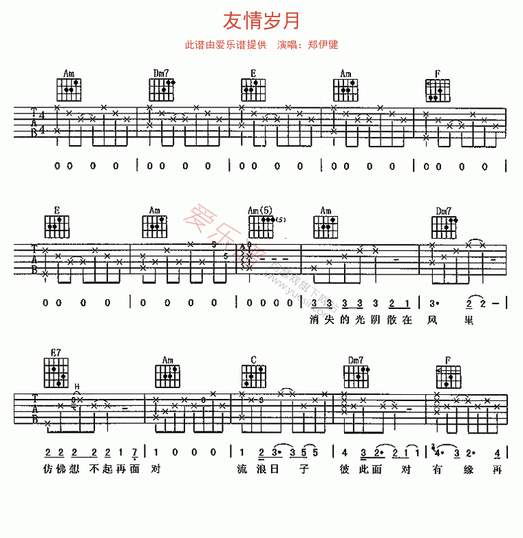 郑伊健《友情岁月》 吉他谱