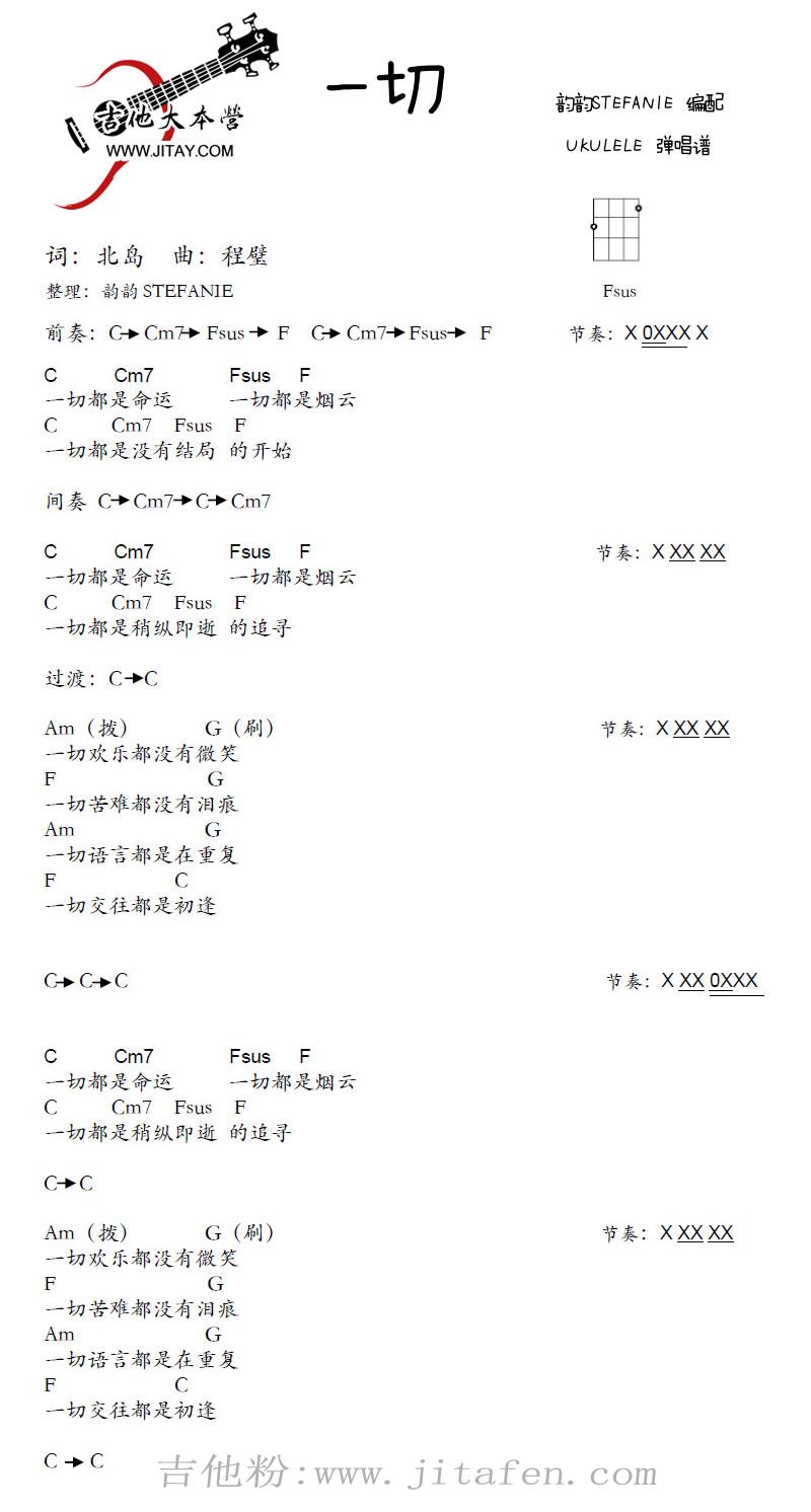 一切尤克里里谱-程璧-一切ukulele弹唱谱 吉他谱