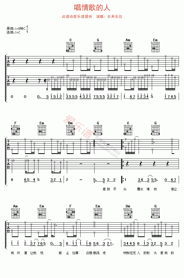 东来东往《唱情歌的人》 吉他谱