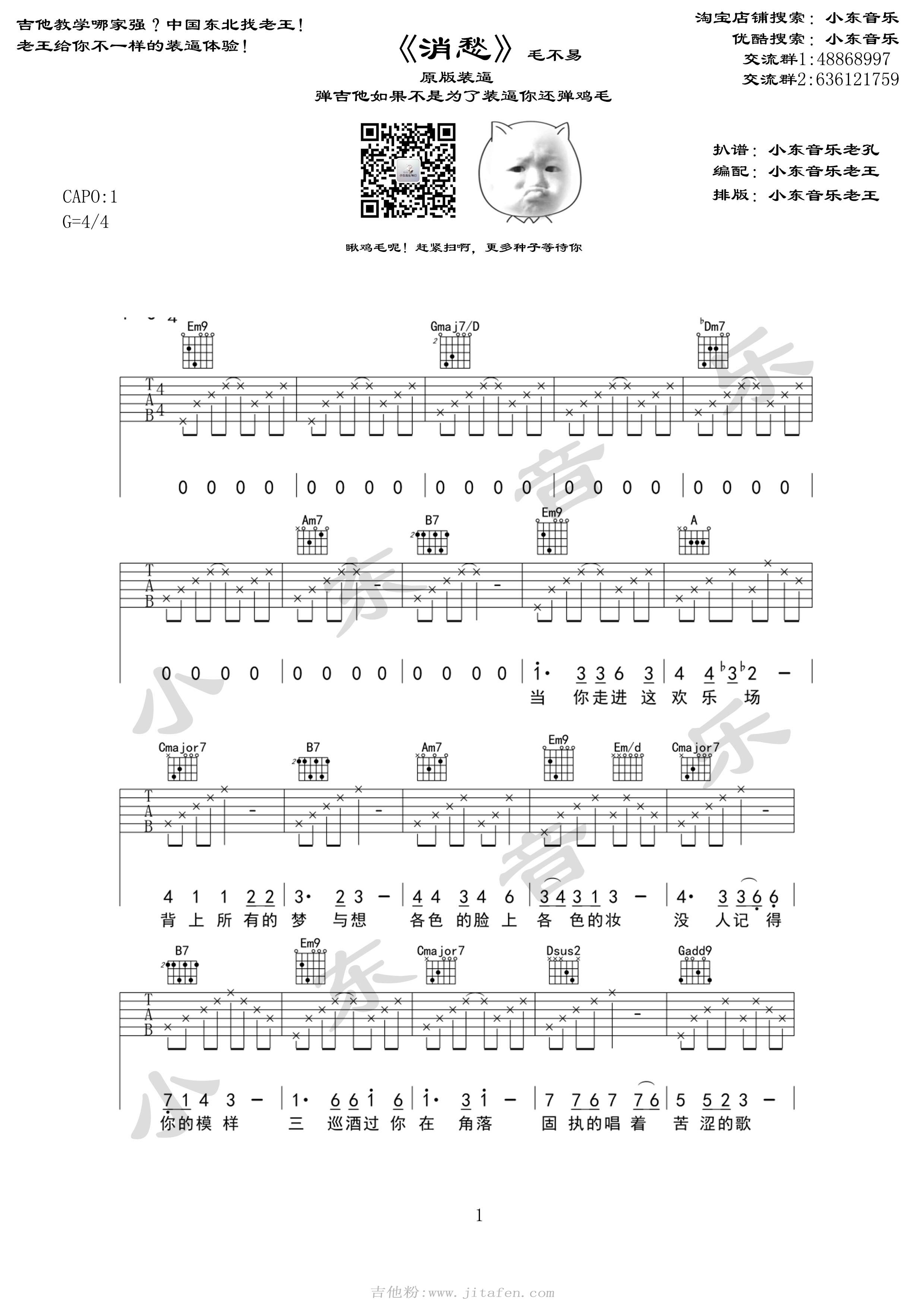 消愁(小东) 吉他谱