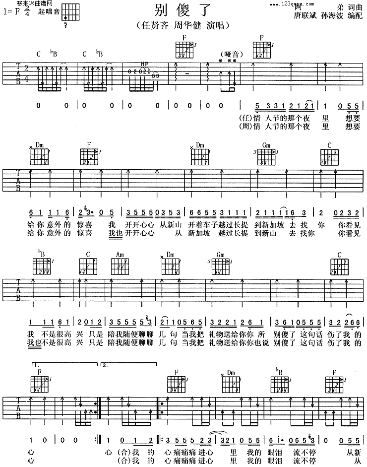 别傻了 (周华健) 吉他谱