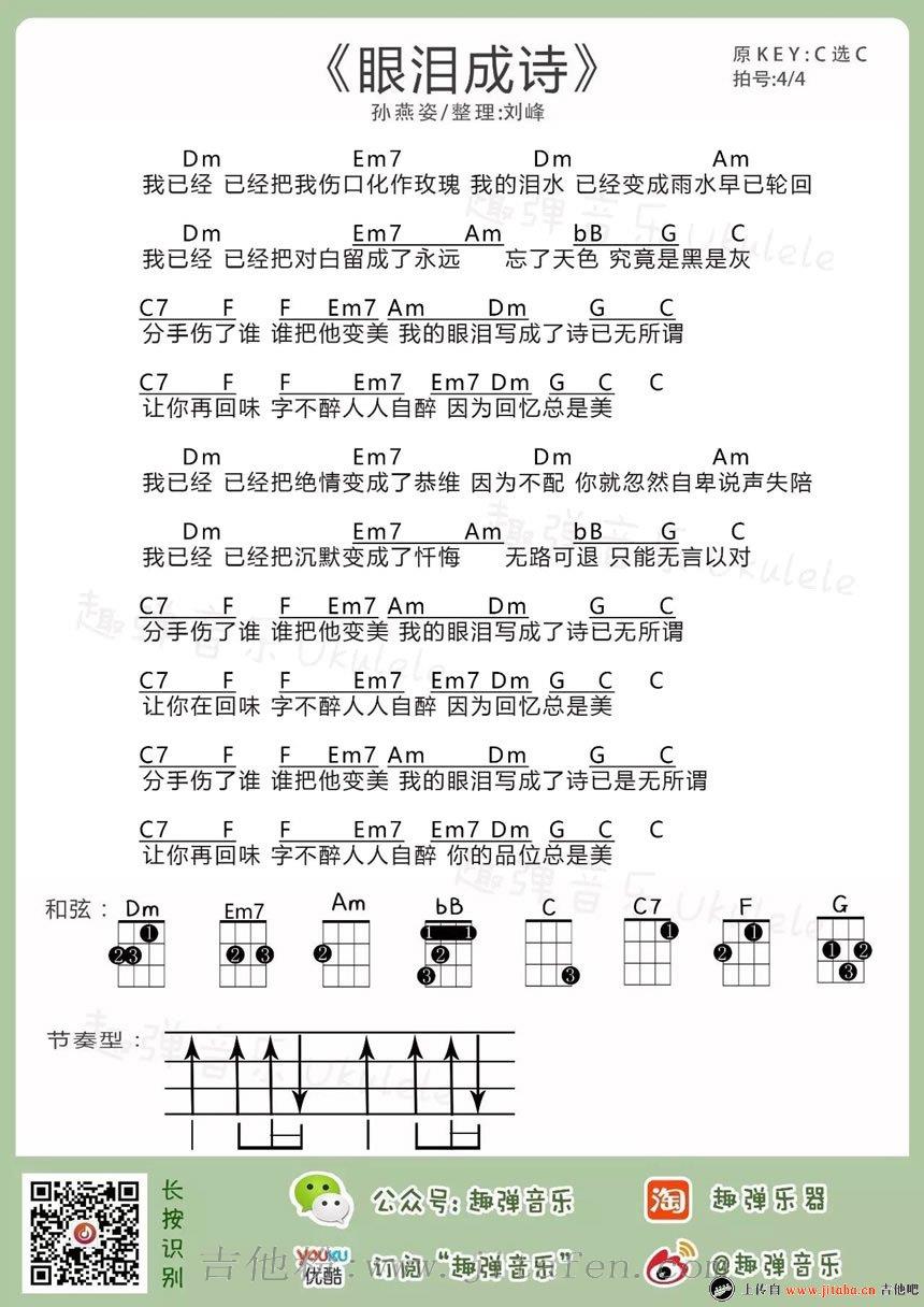 孙燕姿《眼泪成诗》ukulele谱_小四线弹唱图谱 吉他谱