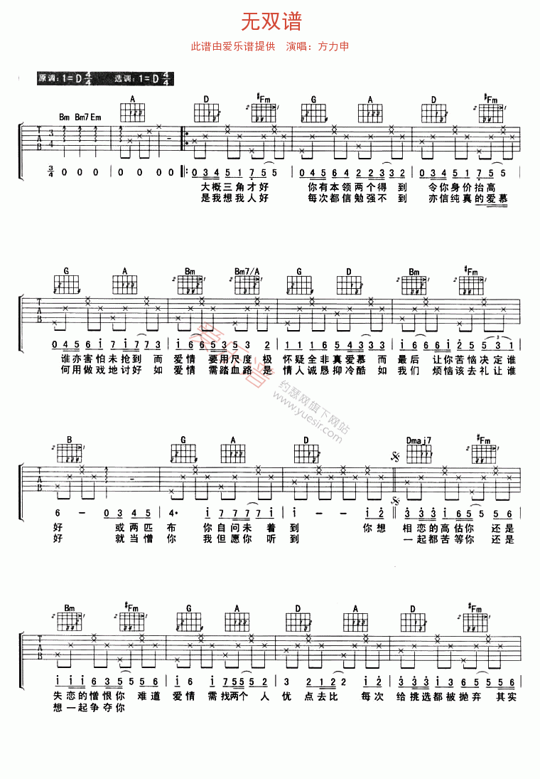 方力申《无双谱》 吉他谱