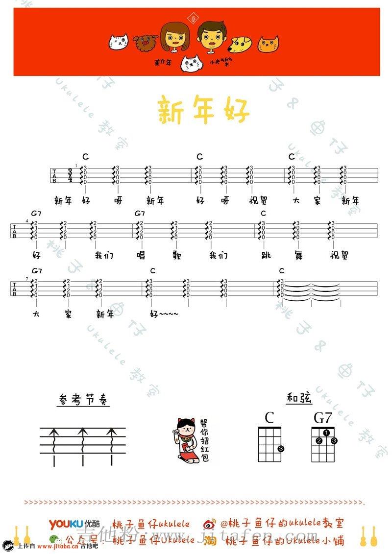 新年好ukulele谱_拜年讨红包歌词_小四线图谱 吉他谱