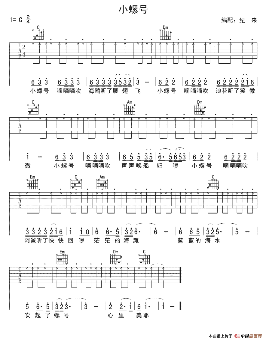 小螺号（少儿吉他） 吉他谱