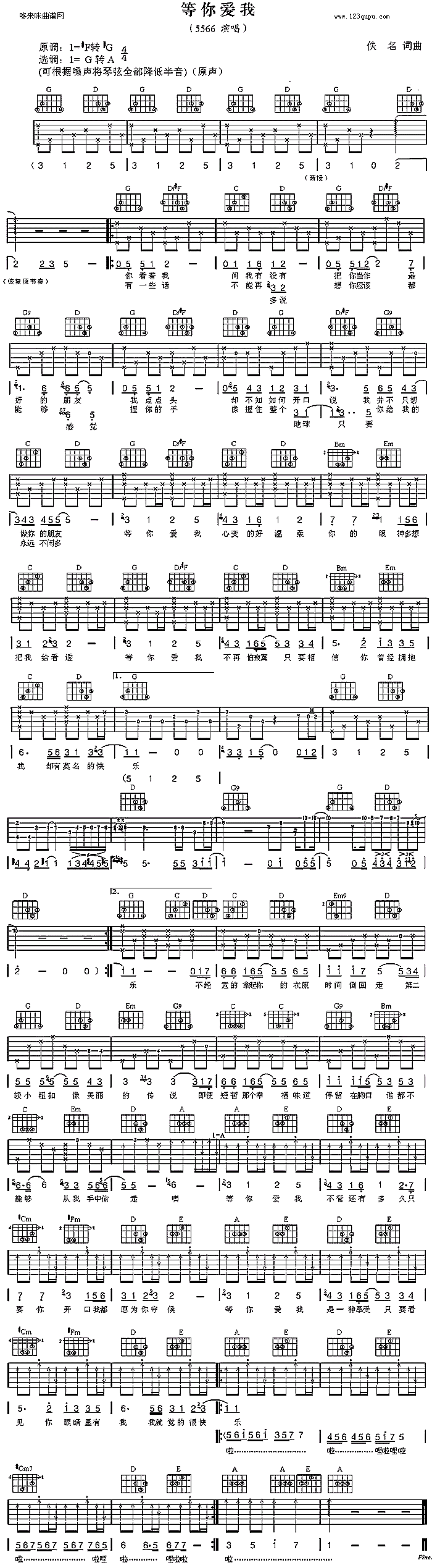 等你爱我(5566) 吉他谱