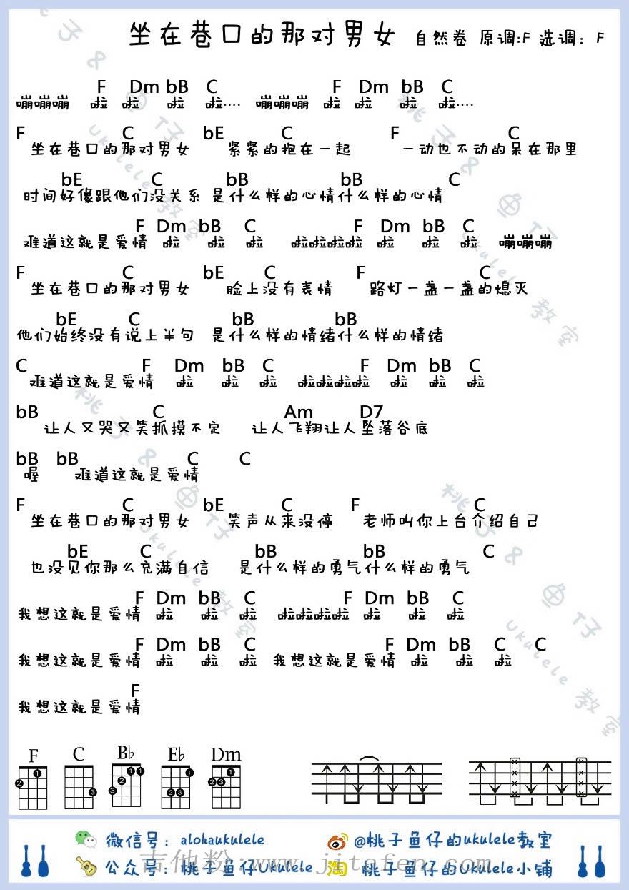 坐在巷口的那对男女ukulele谱_自然卷_尤克里里谱 吉他谱