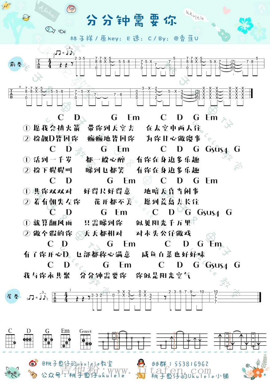 分分钟需要你ukulele谱_林子祥_线四线弹唱图谱 吉他谱