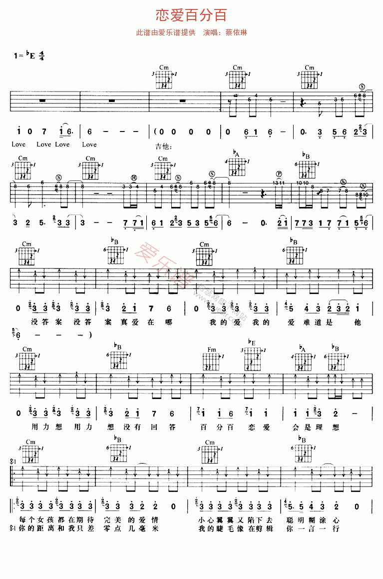 蔡依琳《恋爱百分百》 吉他谱