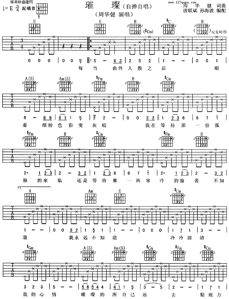 璀璨 (周华健) 吉他谱