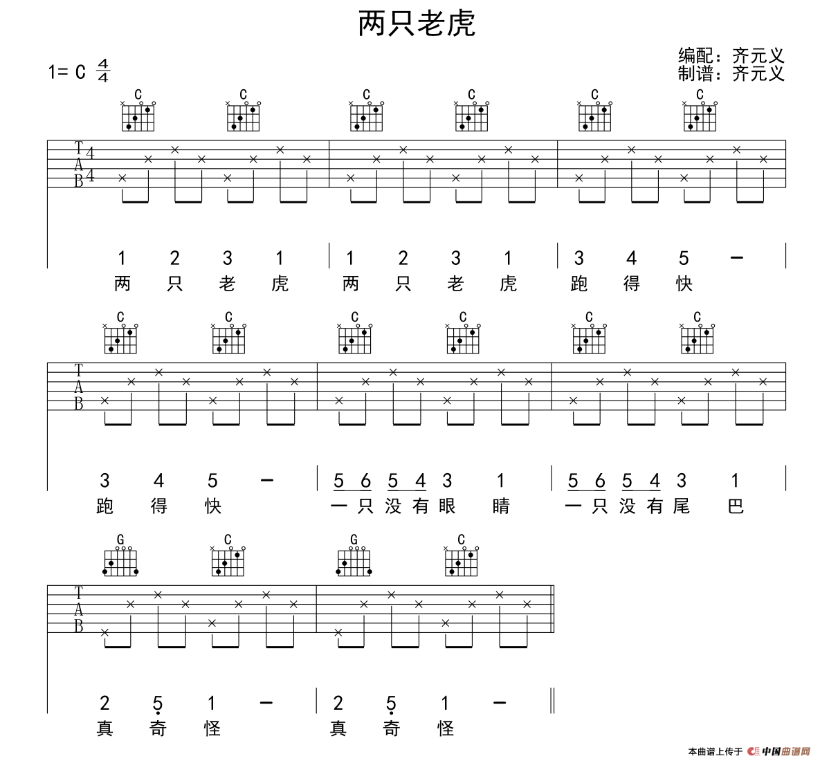 两只老虎（齐元义编配版） 吉他谱