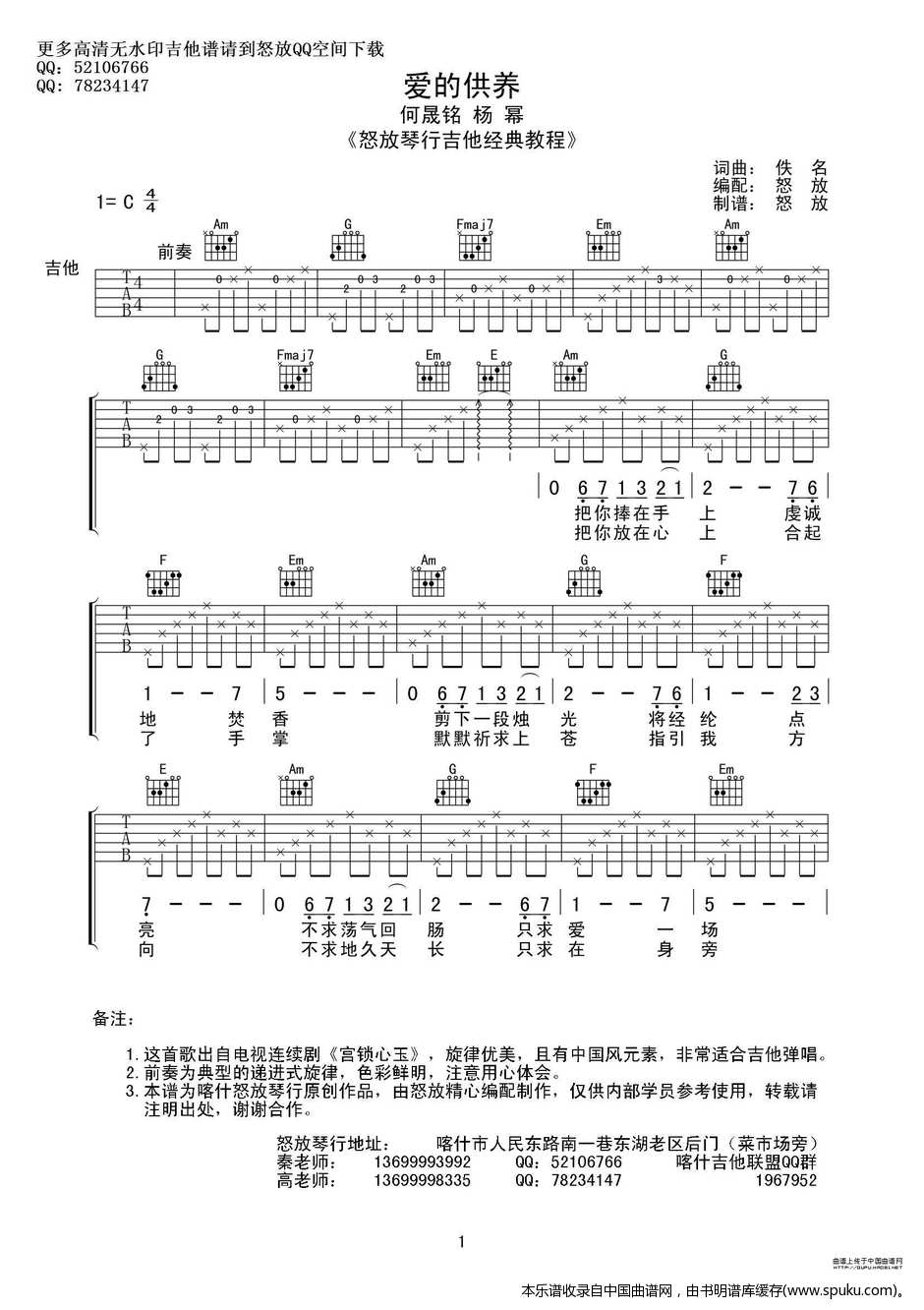 爱的供养（喀什怒放编配版） 吉他谱