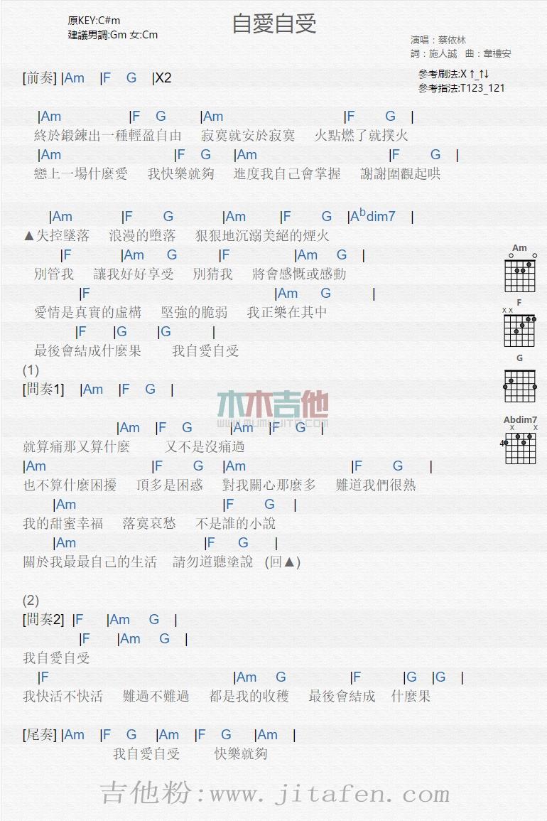 自爱自受 吉他谱