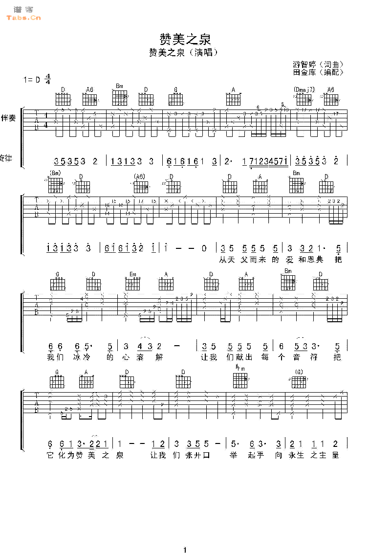 赞美之泉 完整版 吉他谱