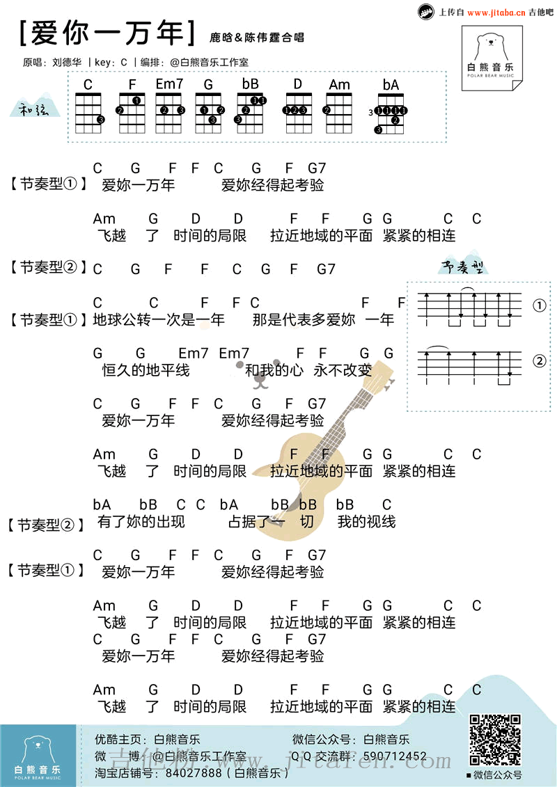 爱你一万年ukulele谱_鹿晗陈伟霆+刘德华小四线图 吉他谱