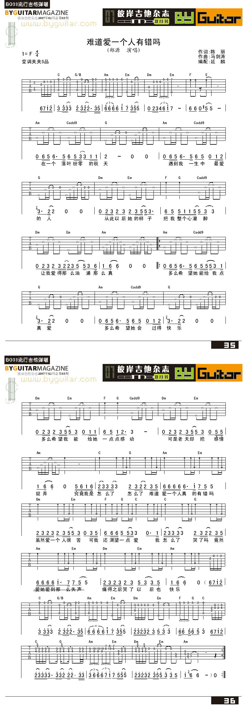 难道爱一个人有错吗-郑源 吉他谱