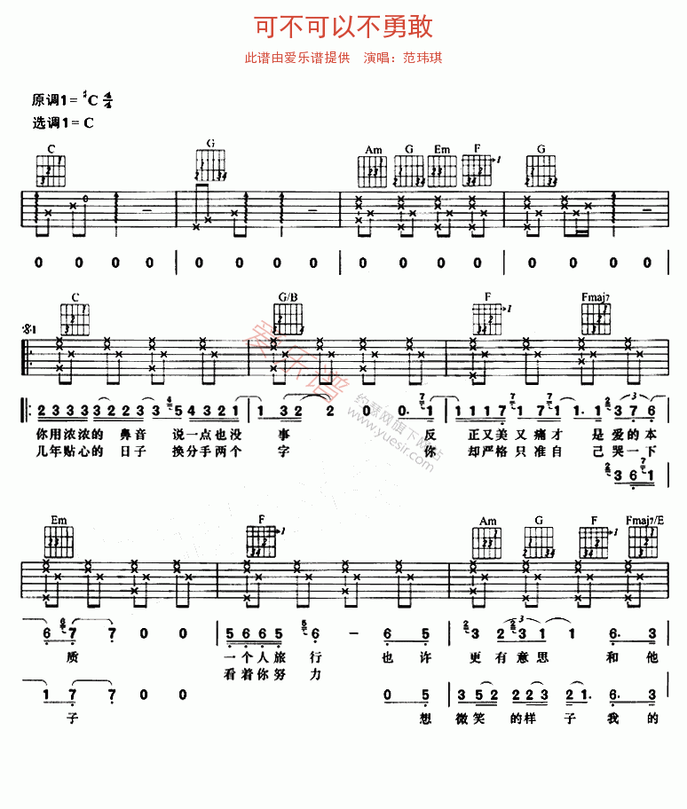 范玮琪《可不可以不勇敢》 吉他谱