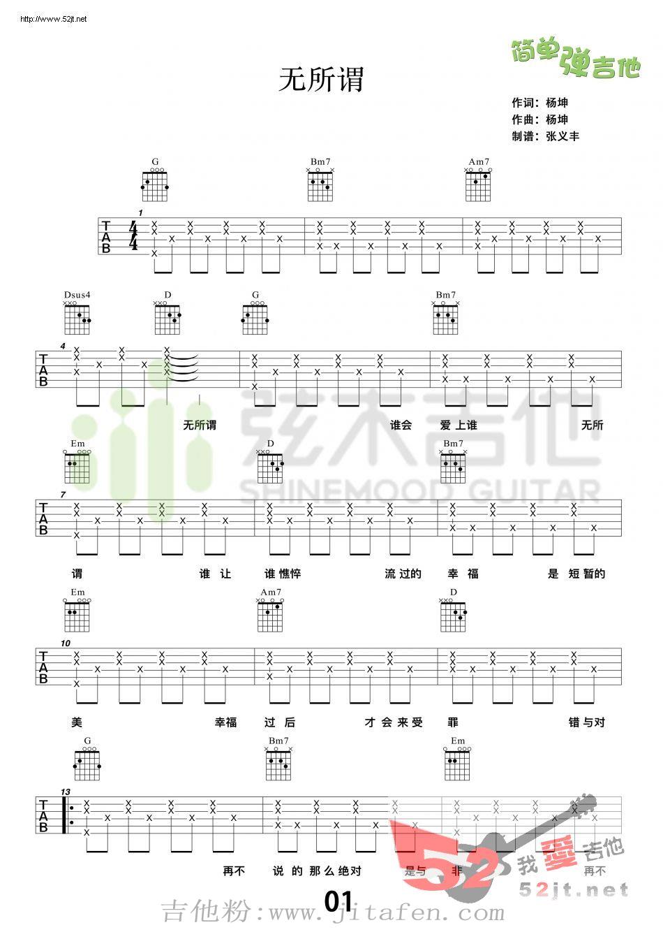 无所谓 弦木吉他吉他谱视频 吉他谱
