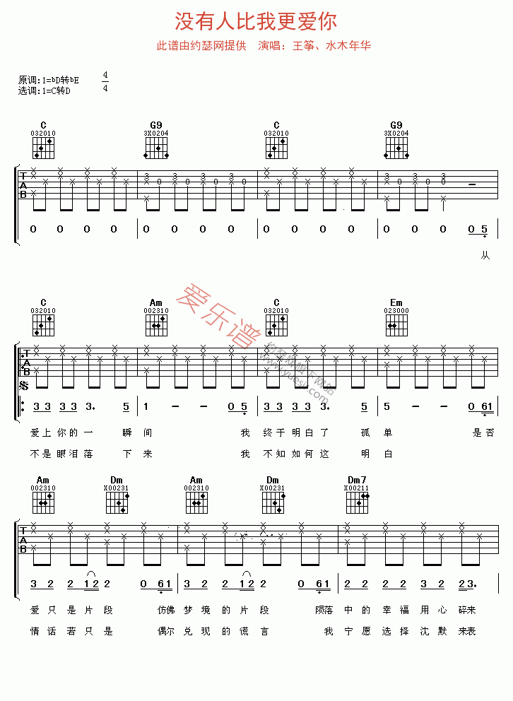 王筝、水木年华《没有人比我更爱你》 吉他谱