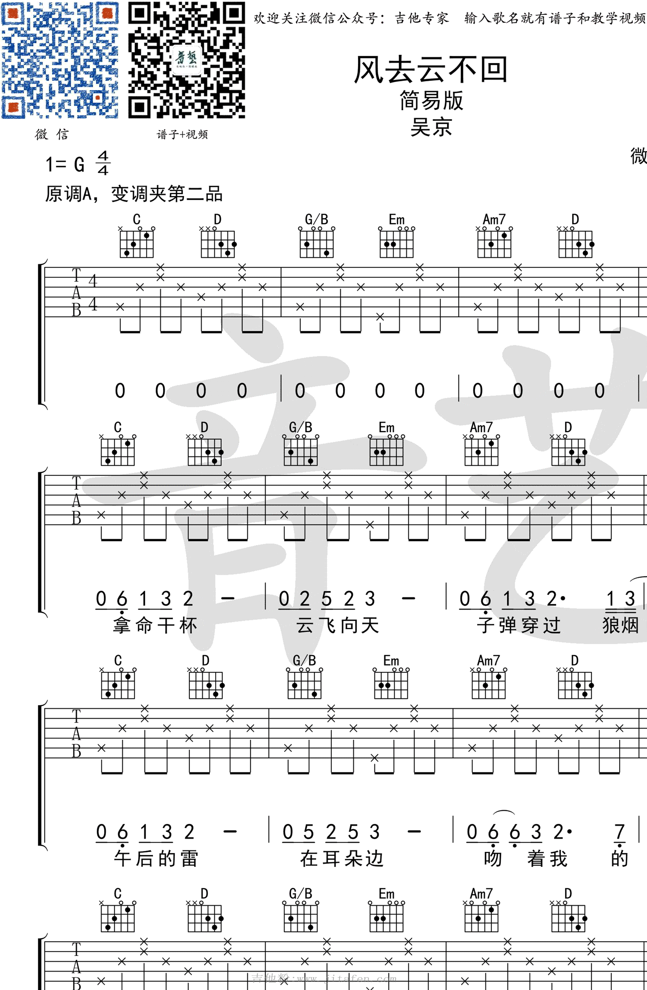 风去云不回吉他谱_G调简单版_吴京《战狼2》吉他 吉他谱