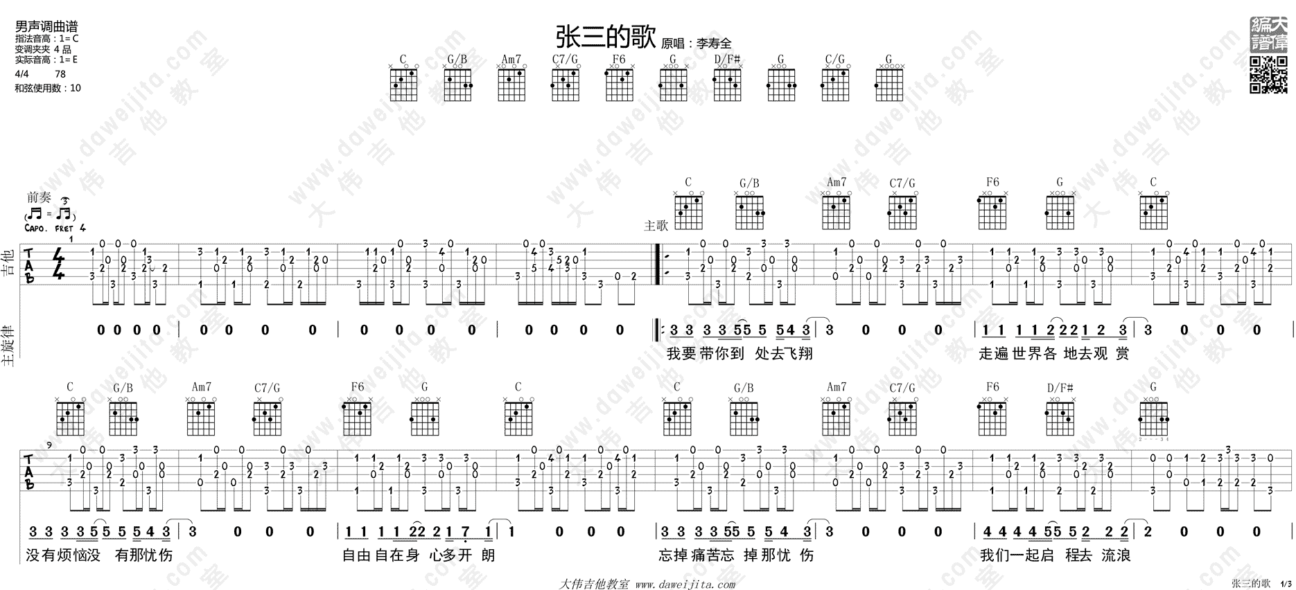 张三的歌(布鲁斯版) 吉他谱