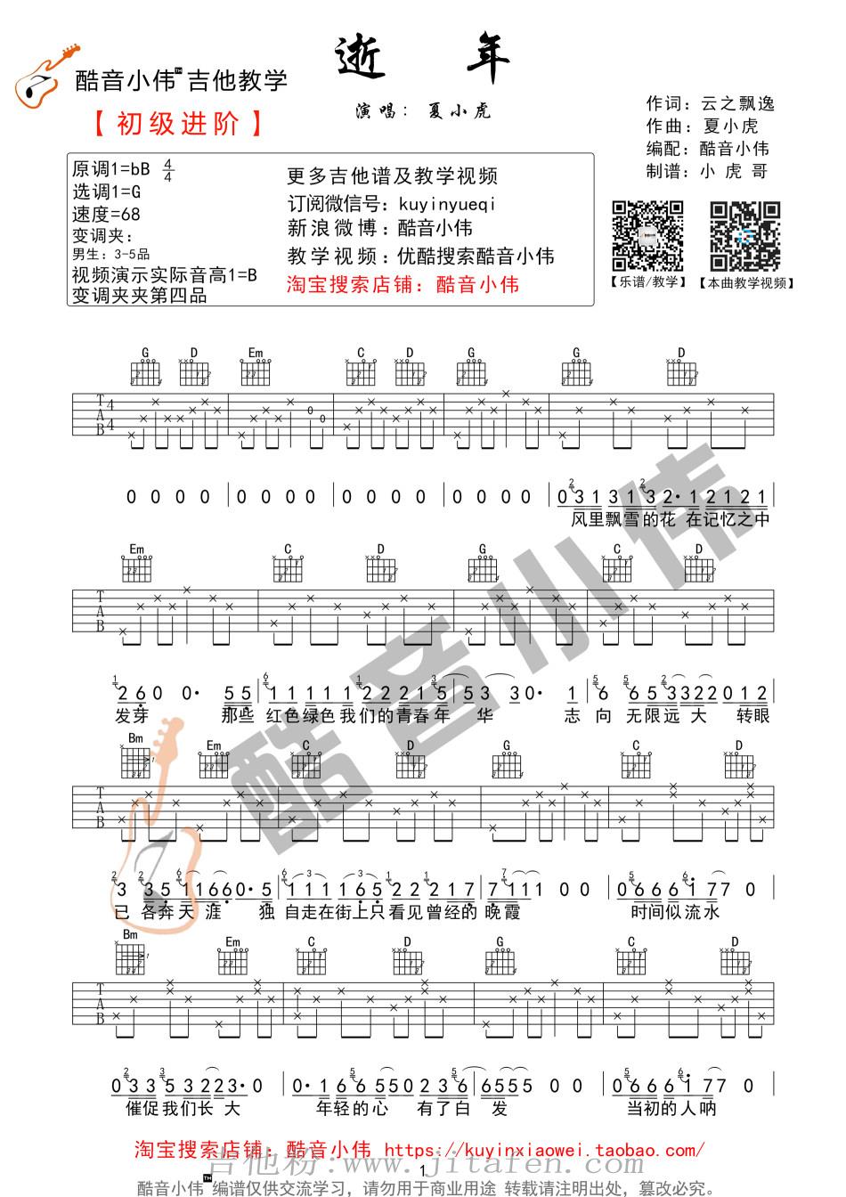 逝年(简单版)(小伟) 吉他谱