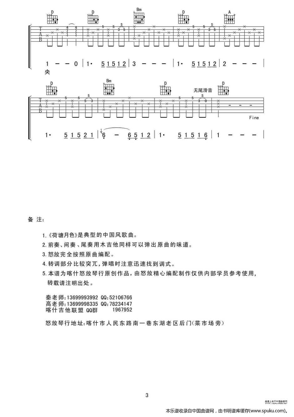 荷塘月色（喀什怒放编配版） 吉他谱