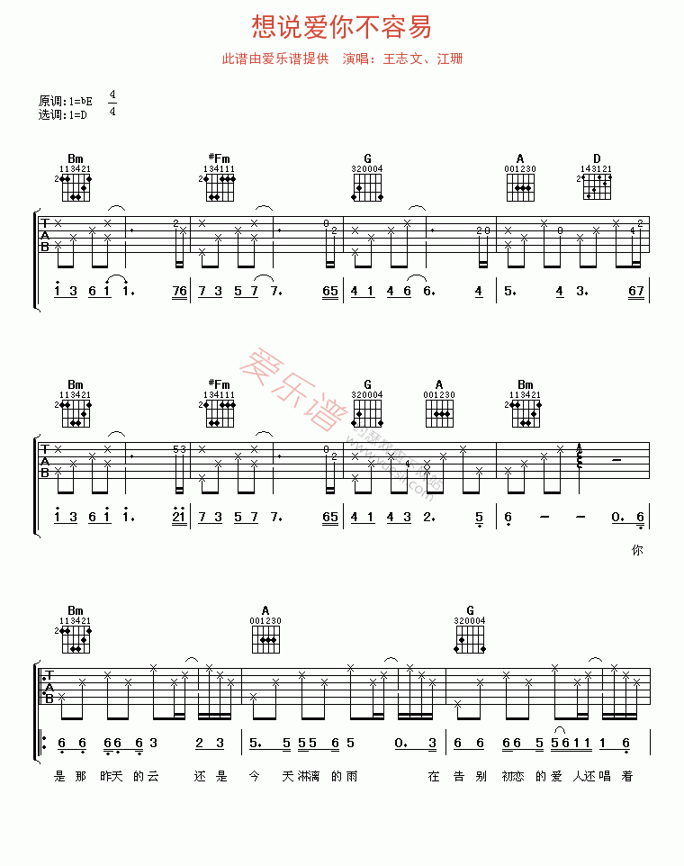 王志文、江珊《想说爱你不容易》 吉他谱