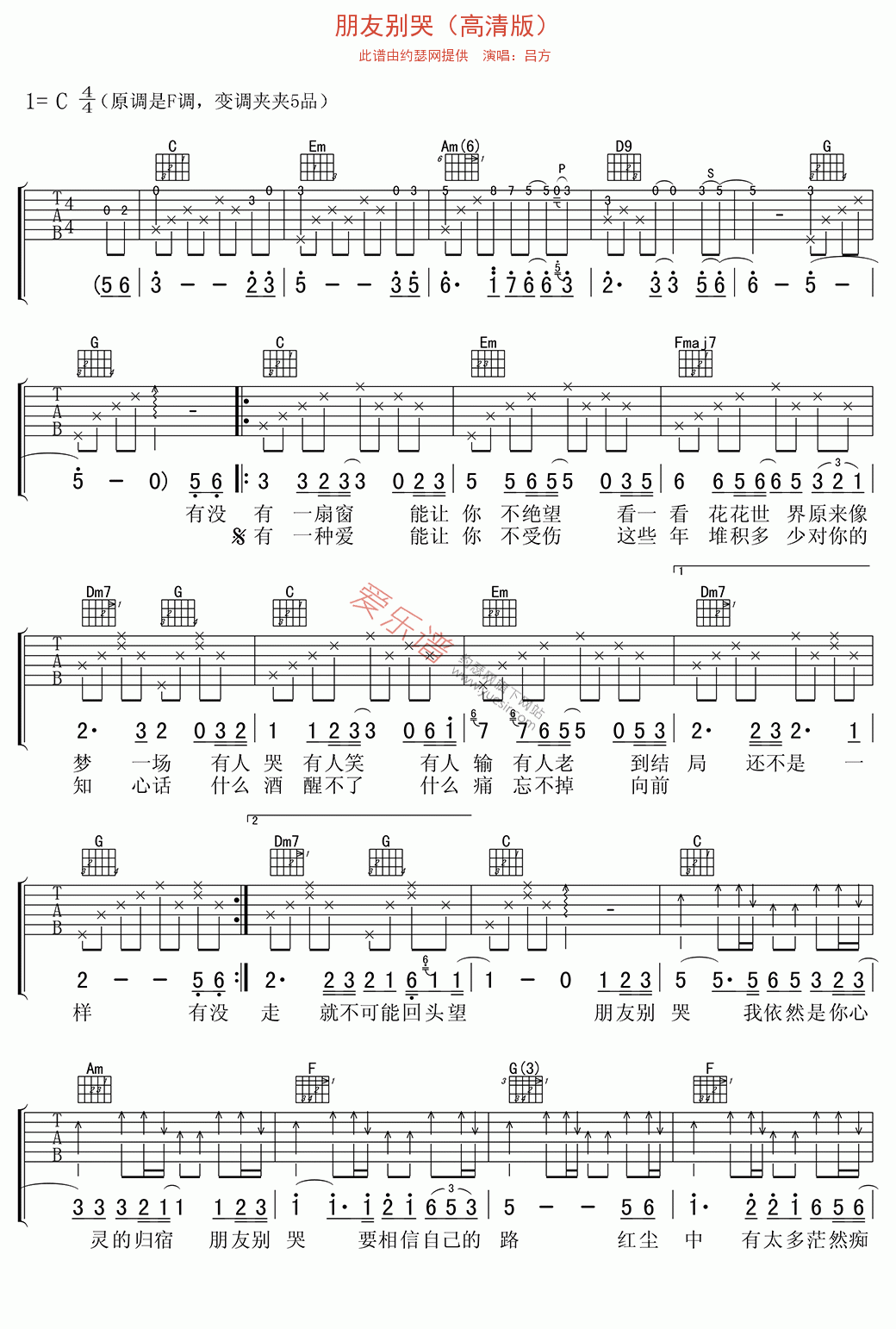 吕方《朋友别哭（高清版）》 吉他谱