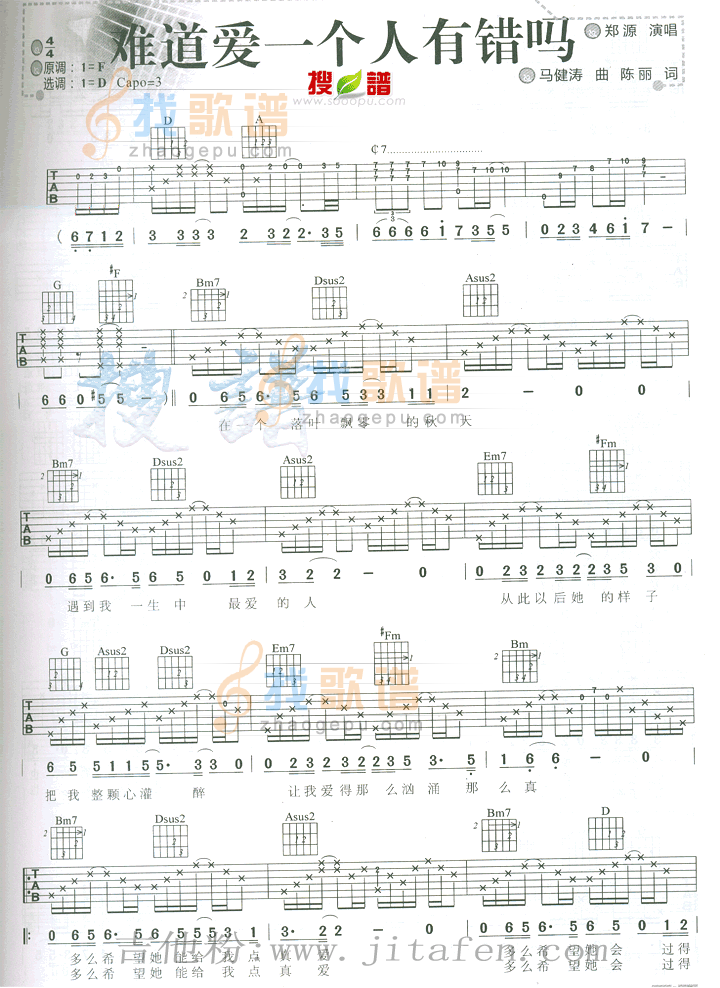 难道爱一个人有错吗 吉他谱
