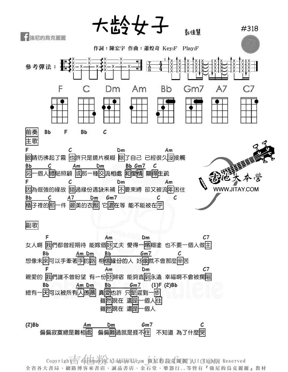 大龄女子ukulele谱-彭佳慧 吉他谱