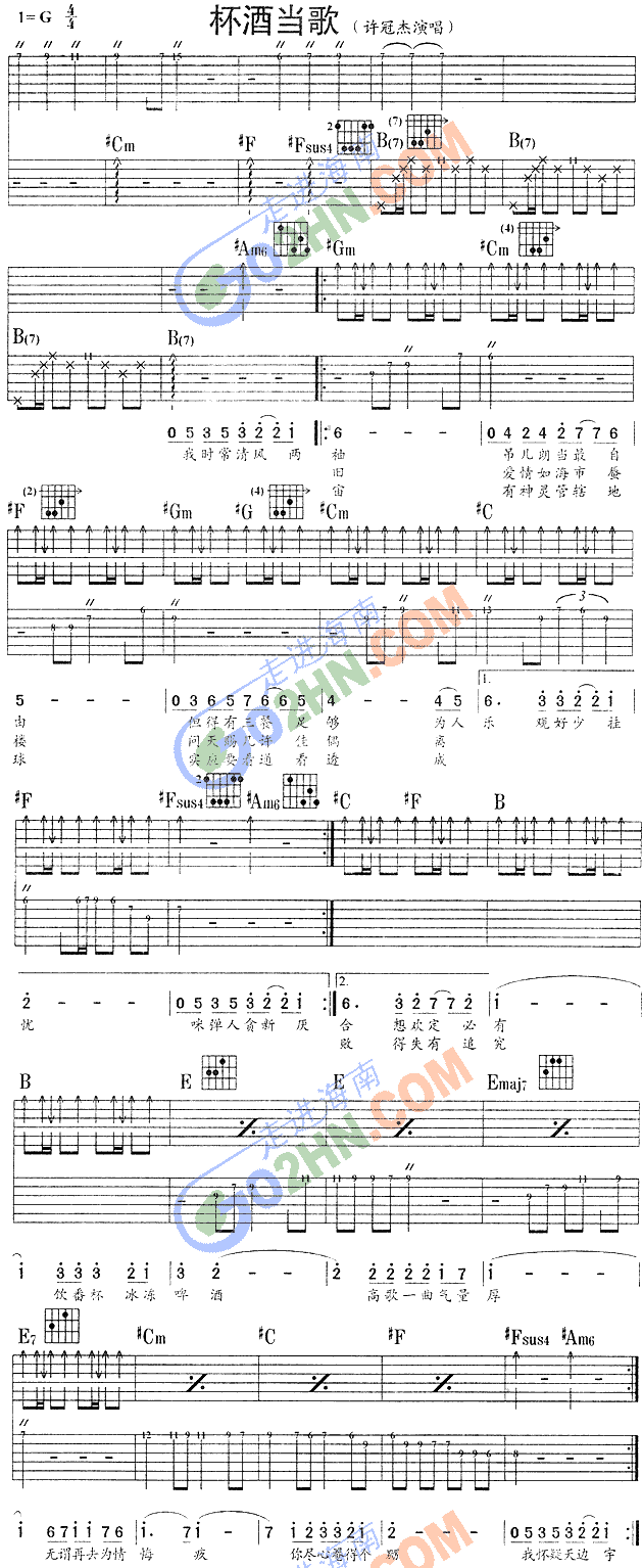 杯酒当歌 吉他谱