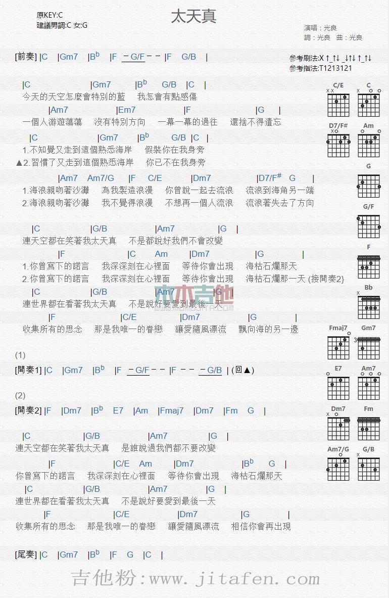 太天真 吉他谱