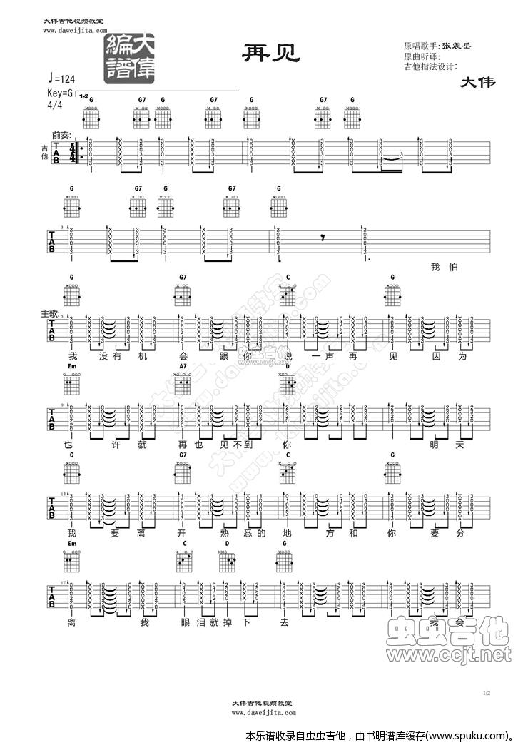 张震岳《再见》教学 吉他谱