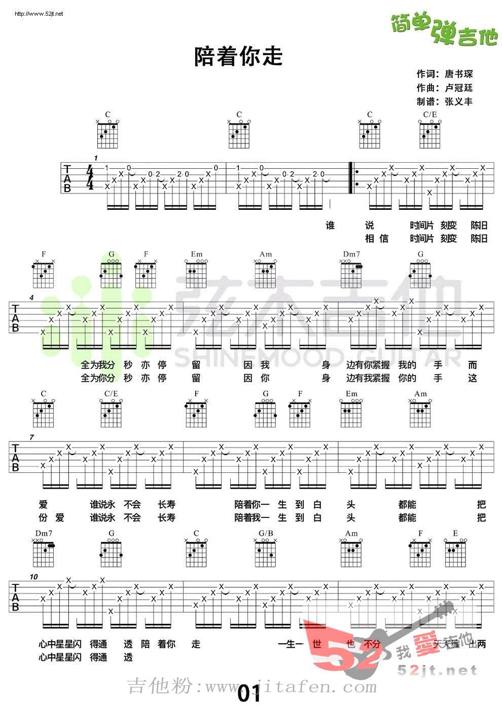 陪着你走 卢冠廷 谭嘉仪 简单弹吉他吉他谱视频 吉他谱