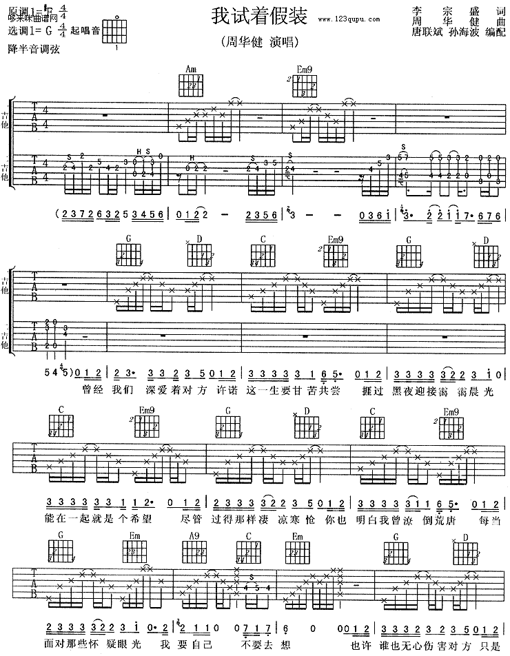 我试着假装-周华健 吉他谱