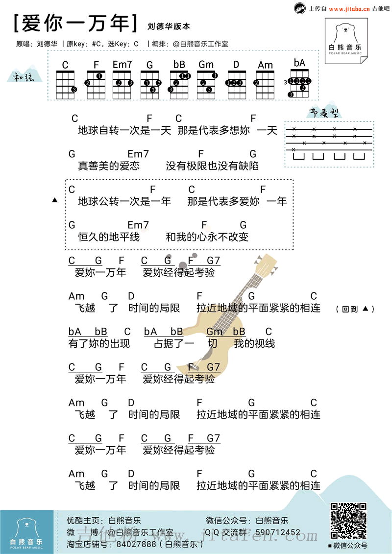 爱你一万年ukulele谱_鹿晗陈伟霆+刘德华小四线图 吉他谱