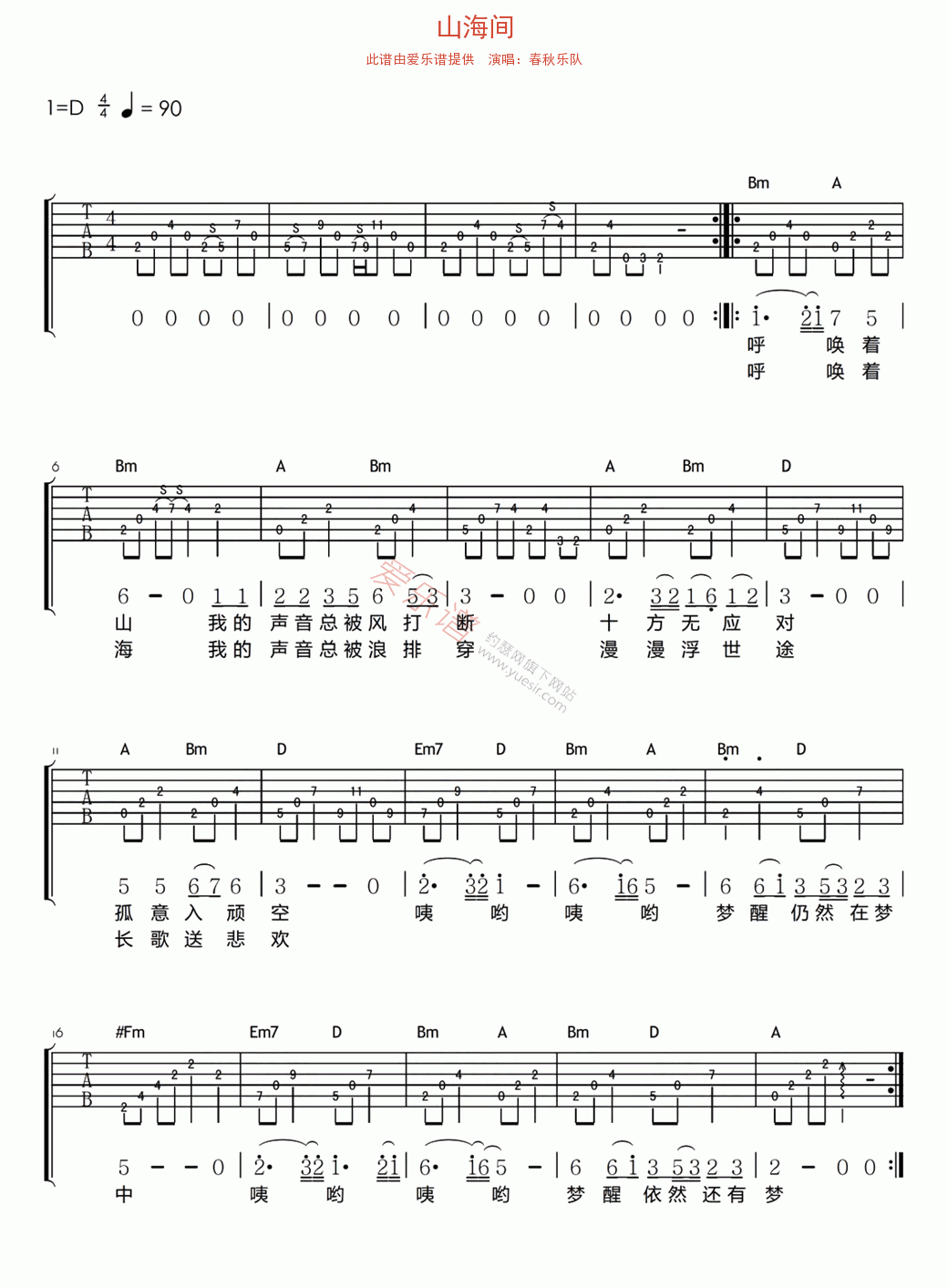 春秋乐队《山海间》 吉他谱